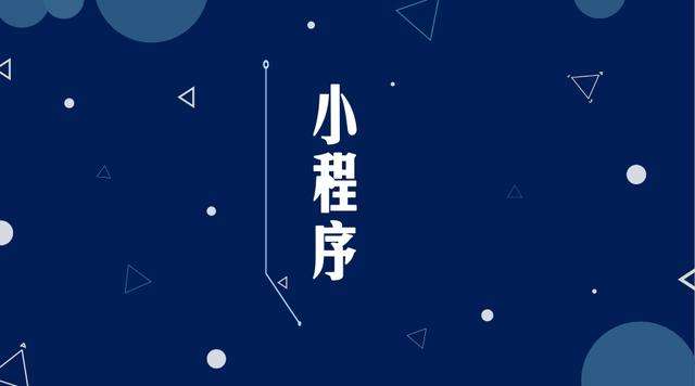 兰坪微信小程序开发公司分析企业如何发挥小程序的作用